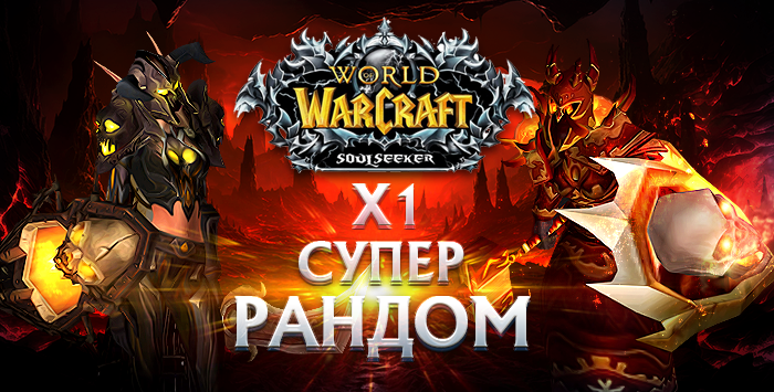 Рандом Sirus Soulseeker x1 80 лвл от 150 item lvl