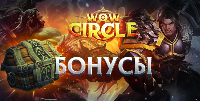 Wowcircle(logon 1)200-500 бонусов + 80 лвл перс на х100