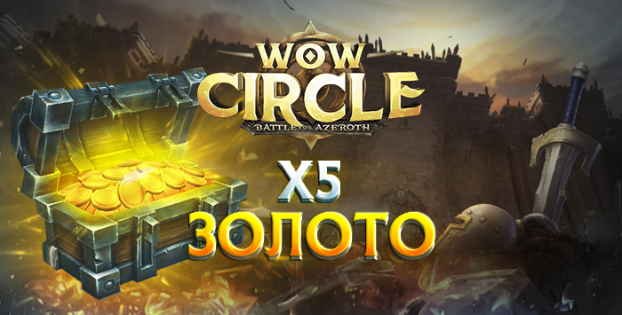 Золото wowcircle bfa x5 8.3.7