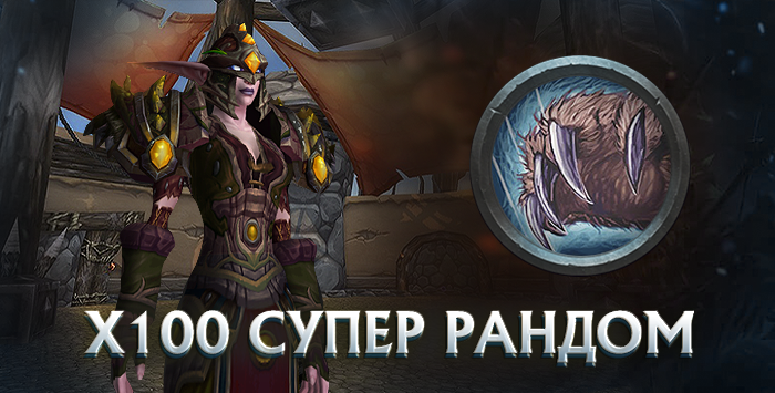 Друид x100 wowcircle от 5500 к гс до биссов + почта