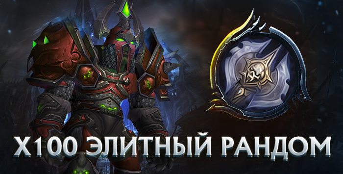 Рыцарь смерти x100 wowcircle от 5900к гс до биссов + почта