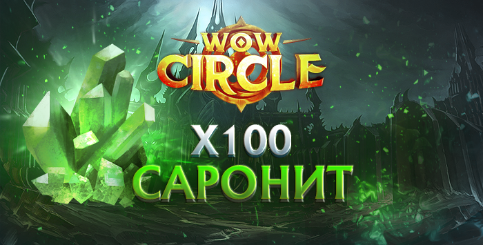 Древнейший саронит wowcircle x100 3.3.5