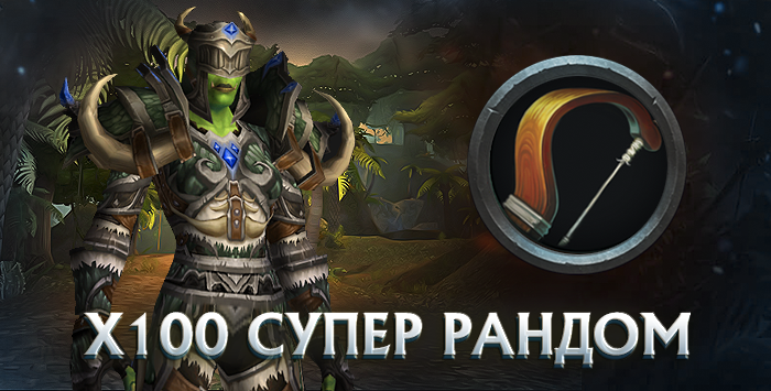 Охотник x100 wowcircle от 5500 к гс до биссов + почта