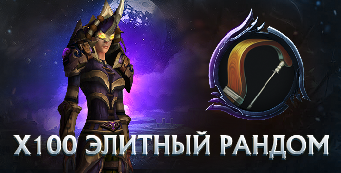 Охотник x100 wowcircle от 5900 к гс до биссов + почта