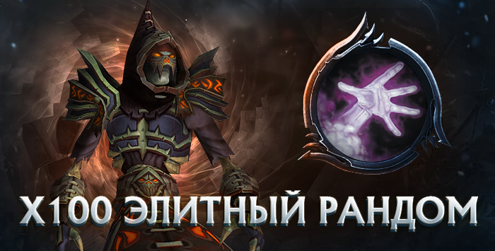 Чернокнижник x100 wowcircle от 5900к гс до биссов + почта