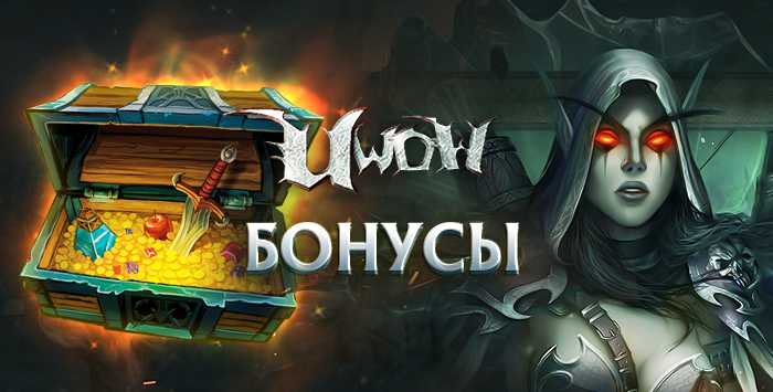Аккаунты Uwow.biz с 1000-1500 золотых бонусов