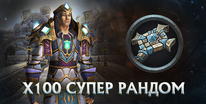 Жрец x100 wowcircle от 5500 к гс до биссов + почта
