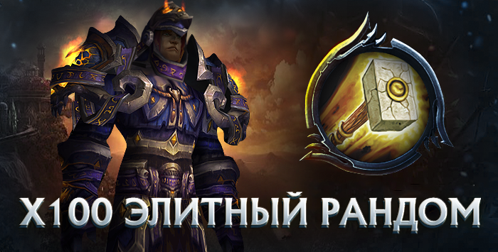 Паладин x100 wowcircle от 5900к гс до биссов + почта