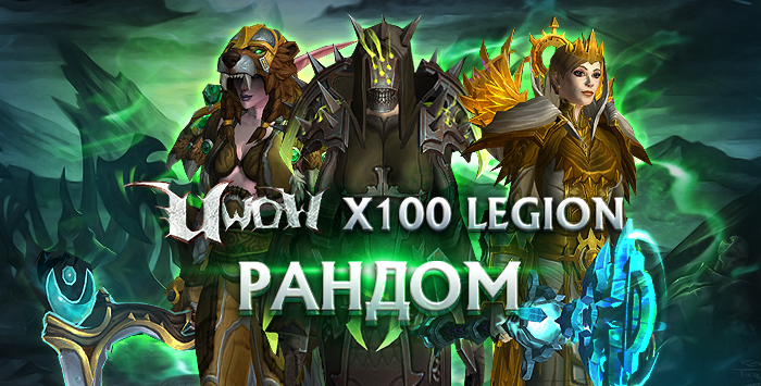 Персонажи Uwow.biz х100 LEGION 110 уровня.