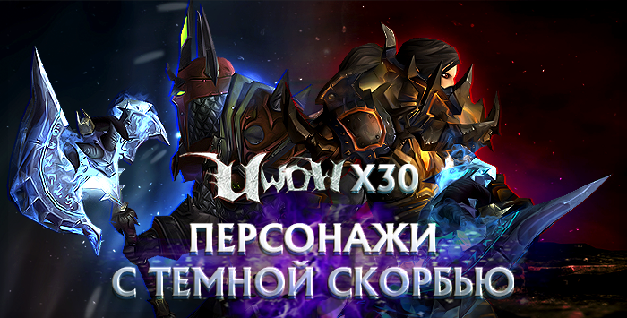 Аккаунты uwow x30 с темной скорбью от 6к гс рандом.
