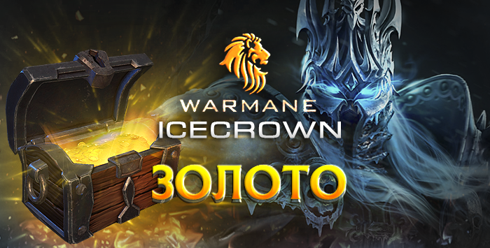 Золото Warmane Icecrown 3.3.5
