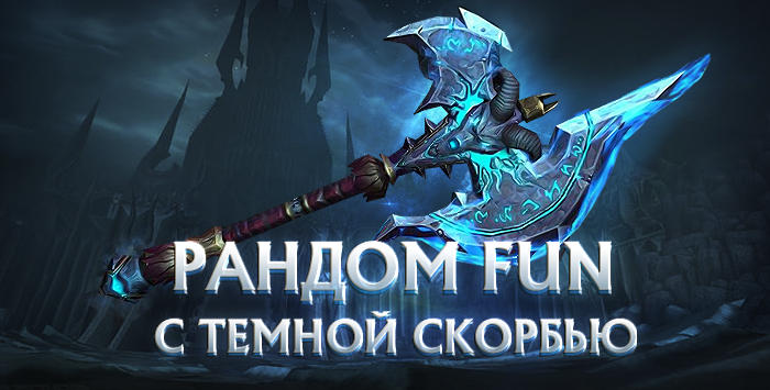 Рондом аккаунты FUN(лич) 80 лвл с темной скорбью + почта
