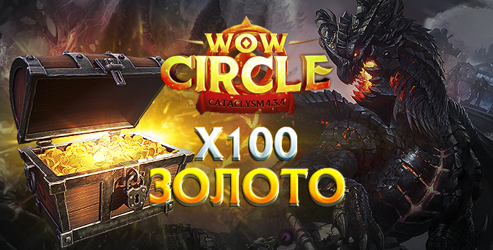 Золото wowcircle cata x100 4.3.4