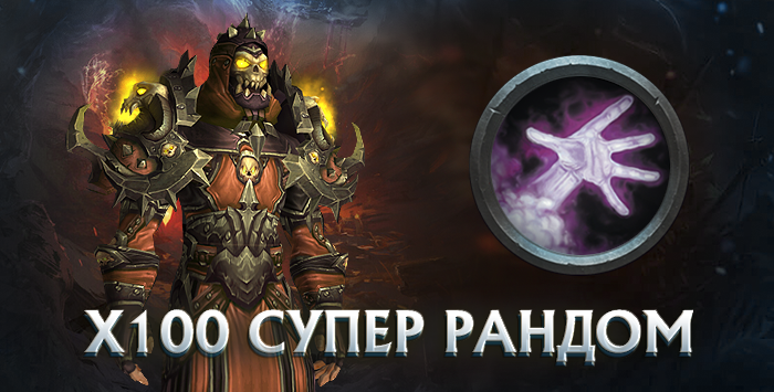 Чернокнижник x100 wowcircle от 5500 к гс до биссов + почта