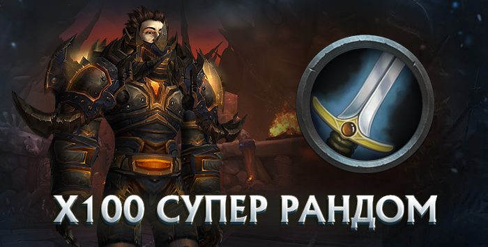 Воин x100 wowcircle от 5500 к гс до биссов + почта