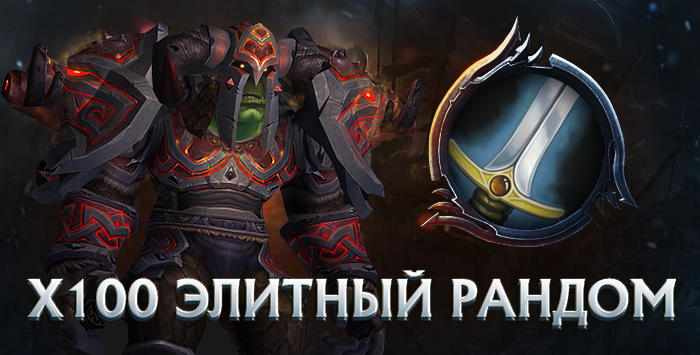 Воин x100 wowcircle от 5900к гс до биссов + почта