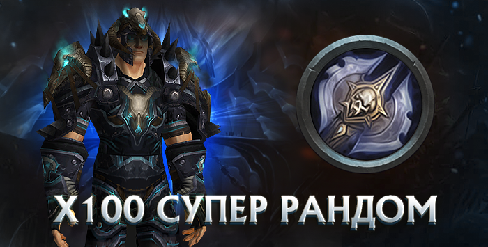 Рыцарь смерти x100 wowcircle от 5500 к гс до биссов + почта