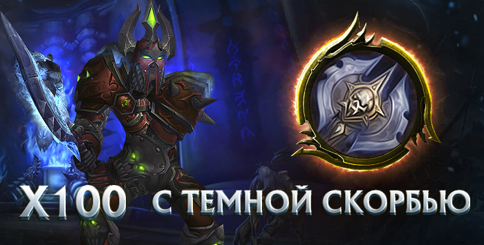 Рандом аккаунты с рыцарем смерти wowcircle x100(лич) 80 лвл с темной скорбью + почта