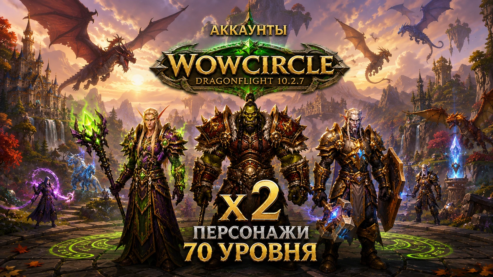 Аккаунты Wowcircle Dragonflight 10.2.7 x2 с персом 70 уровня