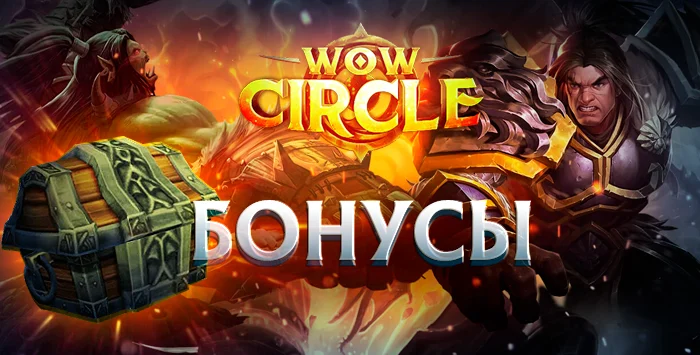 Wowcircle(logon 1)200-500 бонусов + 80 лвл перс на х100