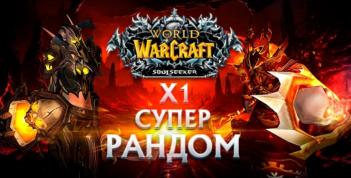 Рандом Sirus Soulseeker x1 80 лвл от 150 item lvl