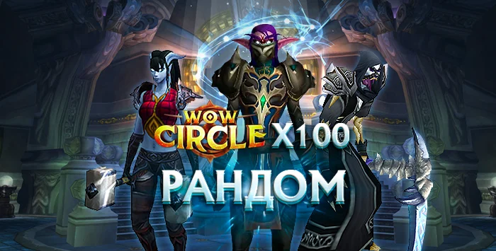 Акки wowcircle x100(лич) с персонажем 80 лвл от 5000к+ гс +почта