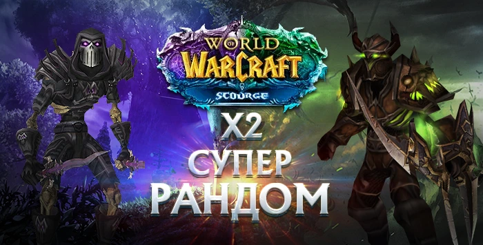Рандом Sirus Scourge x2 80 лвл от 200 уровня вещей