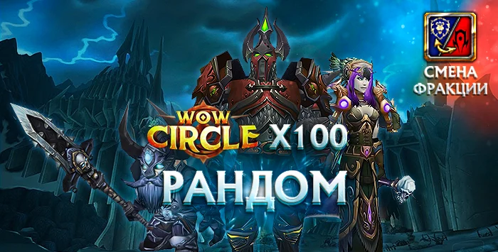 Аккаунты wowcircle x100(лич)с персонажем 80 лвл от 5000гс+почта+смена фракций