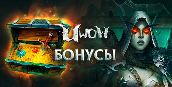 Аккаунты Uwow.biz с 1000-1500 золотых бонусов
