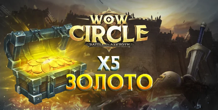 Золото wowcircle bfa x5 8.3.7