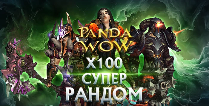 Акки pandawow.ru х100с персами от 550 ilvl(много бисс+почта)