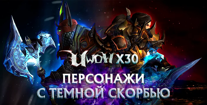 Аккаунты uwow x30 с темной скорбью от 6к гс рандом.