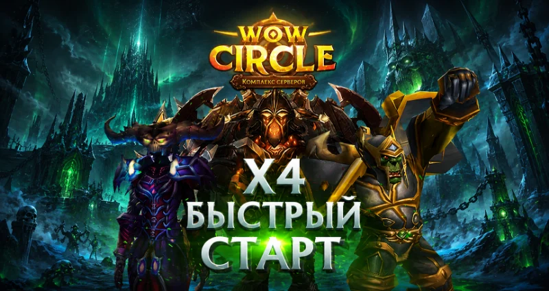 Аккаунты wowcircle x4(лич) быстрый старт.