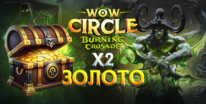 Золото wowcircle The Burning Crusade 2.4.3 x2