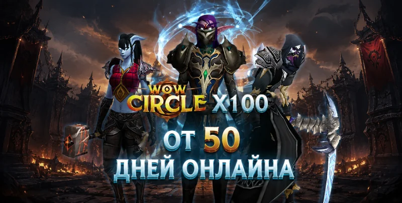 Персонажи wowcircle x100 от 50 дней онлайна+почта