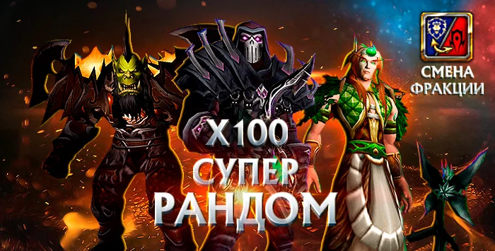 Wowcircle x100 с персами 80 от 6100гс до бис+почта+смена фракций