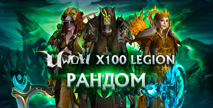 Персонажи Uwow.biz х100 LEGION 110 уровня.