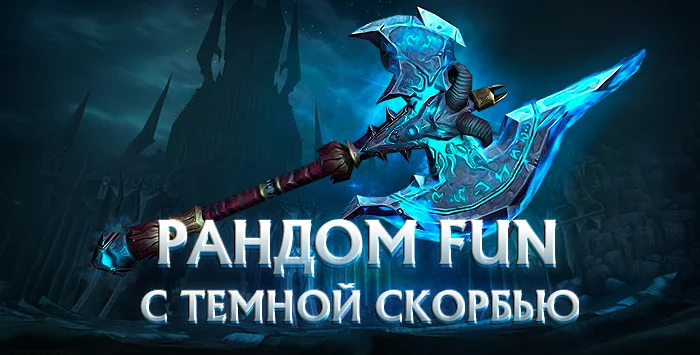 Рондом аккаунты FUN(лич) 80 лвл с темной скорбью + почта