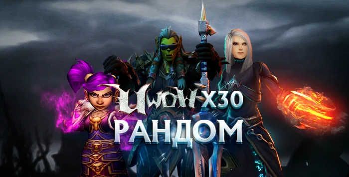 Аккаунты uwow x30 с персонажами 80 уровня от 6100к гс до бисс рандом