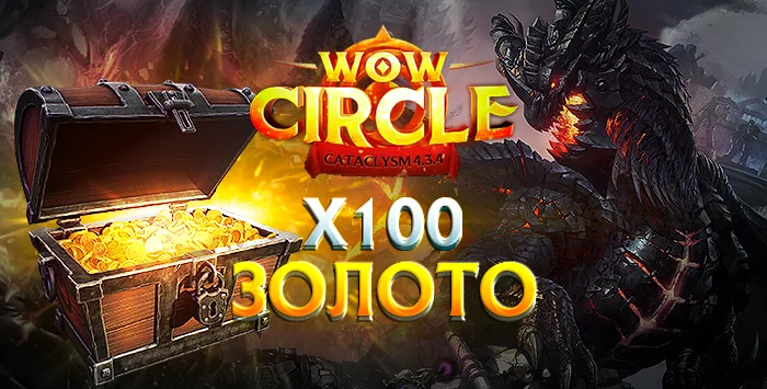Золото wowcircle cata x100 4.3.4