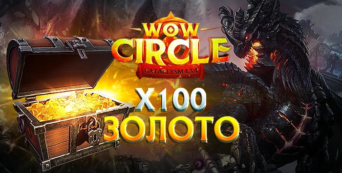 Золото wowcircle cata x100 4.3.4