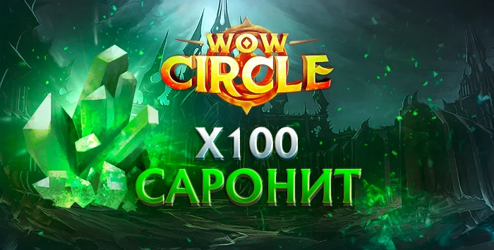 Древнейший саронит wowcircle x100 3.3.5