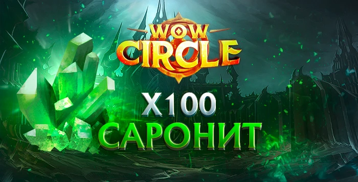 Древнейший саронит wowcircle x100 3.3.5