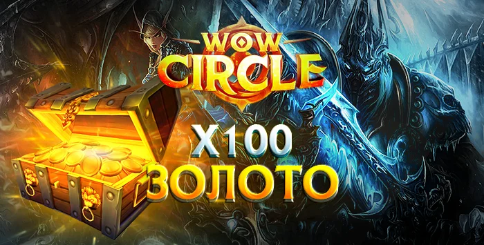 Золото wowcircle x100 3.3.5