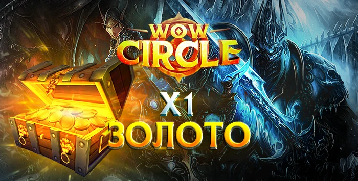 Золото wowcircle x1 3.3.5