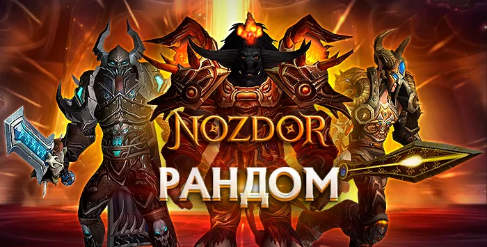 Аккаунты Nozdor.com X5 с персонажем 80 лвл