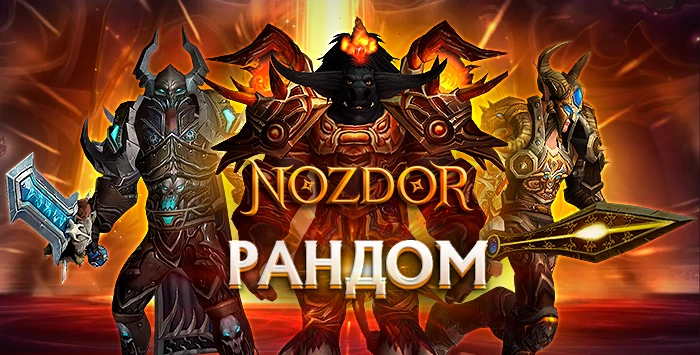 Аккаунты Nozdor.com X5 с персонажем 80 лвл