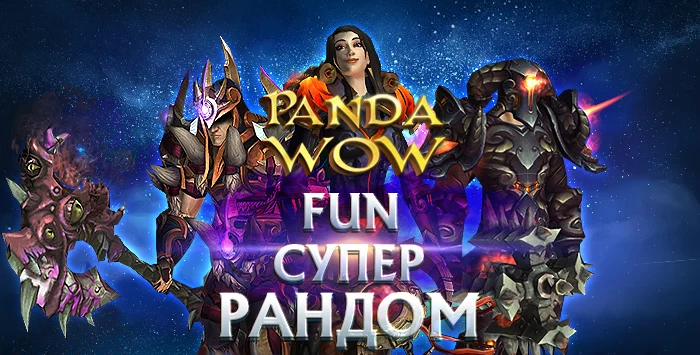 Аккаунты pandawow.ru FUN с персами от 550 ilvl до биссов + почтa