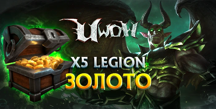Золото Uwow x5 Legion 7.3.5