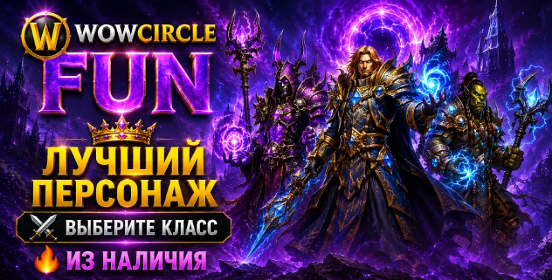 Лучший персонаж WOWCIRCLE FUN из наличия (выбор класса)